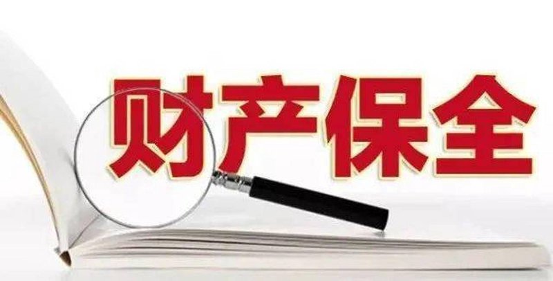 资产保全